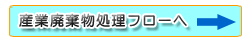 産業廃棄物処理フローへ